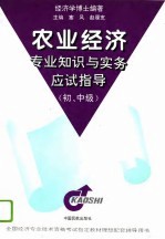 农业经济专业知识与实务应试指导  初、中级