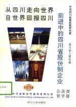 前进中的四川省股份制企业
