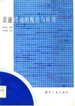 差速传动的配齿与应用