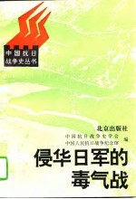 侵华日军的毒气战