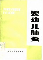 婴幼儿肺炎