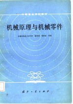机械原理与机械零件