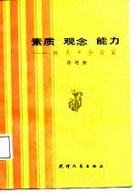 素质·观念·能力 致青年企业家