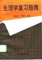 生理学复习指南