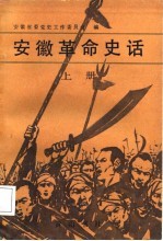 安徽革命史话 上