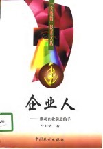 企业人 推动企业前进的手