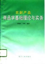农副产品商品学基础理论与实务