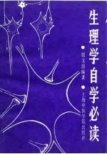 生理学自学必读