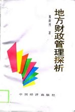 地方财政管理探析