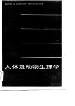高等学校试用教材 人体及动物生理学