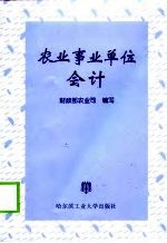 农业事业单位会计