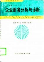 企业财务分析与诊断