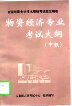 物资经济专业考试大纲 中级