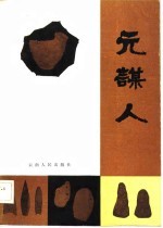 元谋人 云南元谋古人类古文化图文集