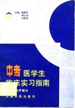 中专医学生临床实习指南 诊断、治疗部分