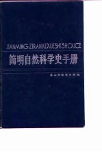 简明自然科学史手册