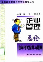 企业管理总论自学考试指导与题解