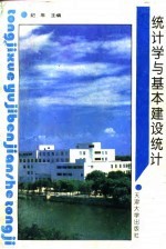 统计学与基本建设统计