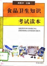 食品卫生知识考试读本