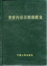 黄帝内经灵枢经析义