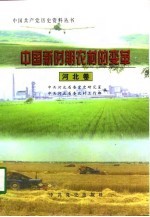 中国新时期农村的变革 河北卷