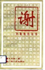 华夏姓氏丛书 谢