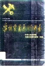 边境贸易通关实务 第1版