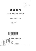 胃病研究 慢性胃炎研究论文专集