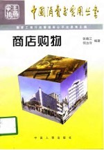 商店购物