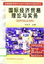 国际经济贸易理论与实务 助理国际商务师