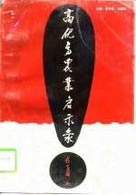 高优高农业启示录