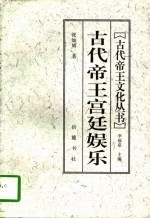 古代帝王宫廷娱乐