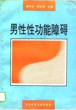 男性性功能障碍