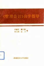 《管理会计》自学指导