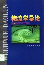 物流学导论