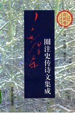 毛泽东圈注史传诗文集成 诗词卷