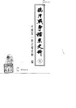鸦片战争档案史料 5