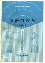 电路与信号