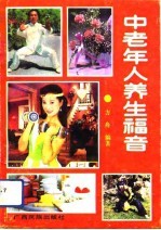 中老年人养生福音