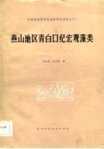 中国晚前寒武纪地质研究成果之十二 燕山地区青白口纪宏观藻类