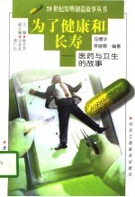 为了健康和长寿 医药与卫生的故事