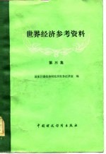 世界经济参考资料 第3集