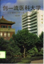 创一流医科大学 卫生部创建和实施“211工程”辑录