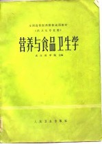 全国高等医药院校试用教材 营养与食品卫生学 供卫生专业用