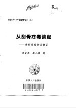 从刮骨疗毒谈起 外科疾病防治常识