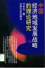 中国经济地域发展战略的理论研究