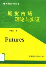 期货市场理论与实证