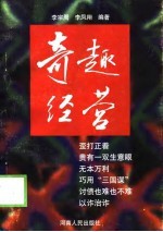 奇趣经营