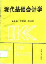 现代基础会计学
