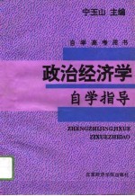 政治经济学自学指导